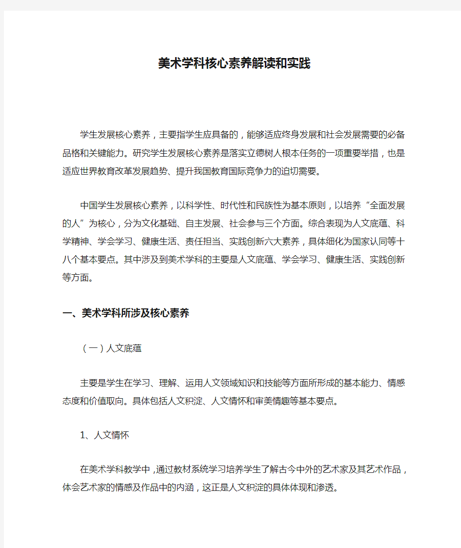 美术学科核心素养解读和实践