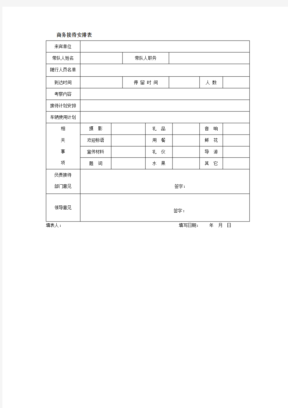 商务接待安排表格式 