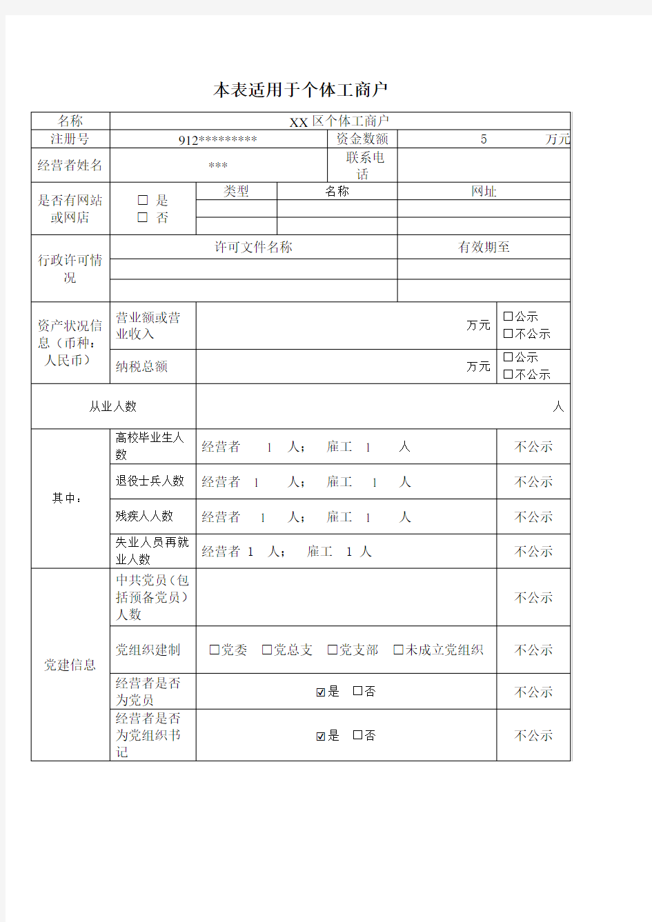 个体工商户企业信用信息公示年度报告表