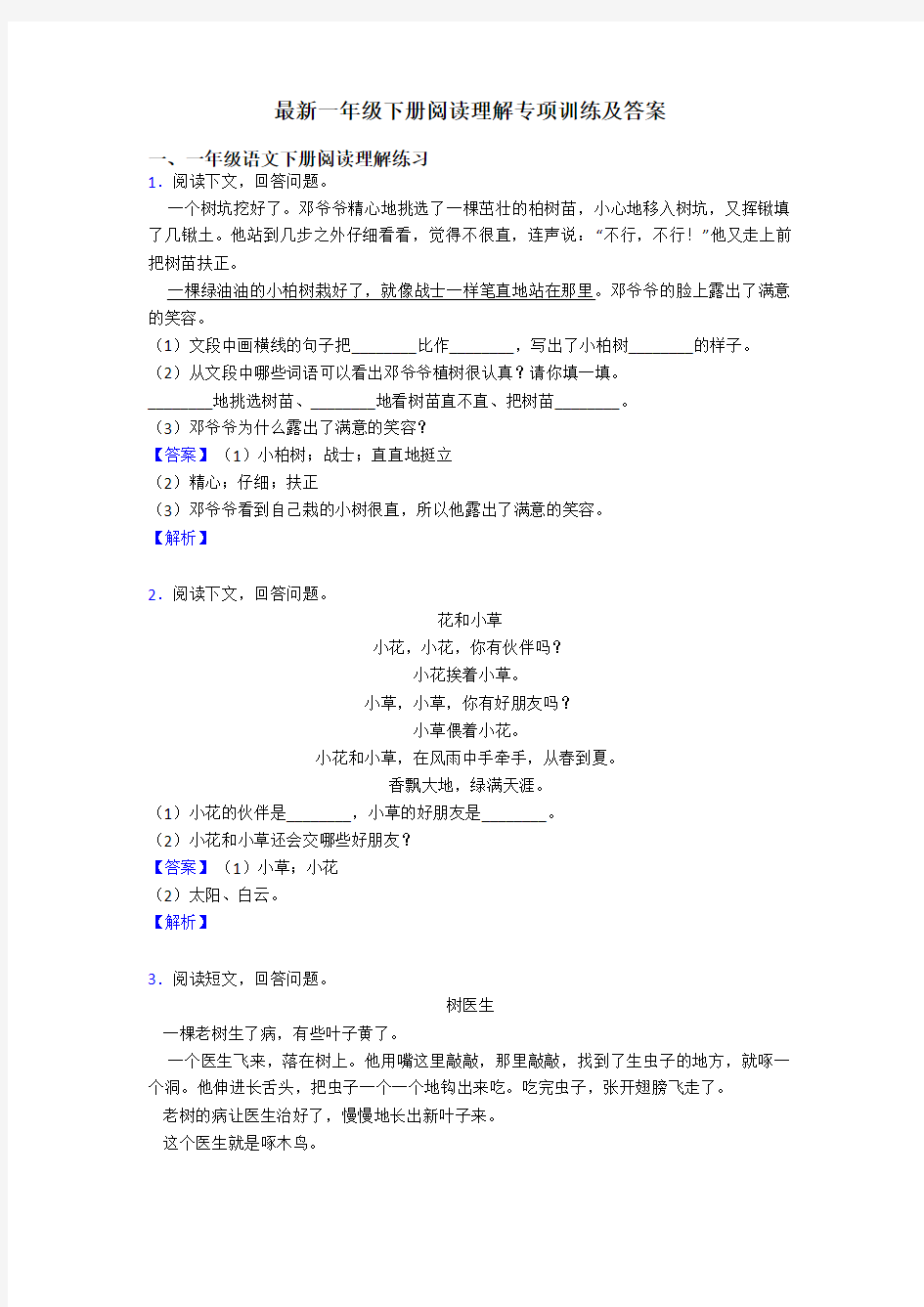 一年级最新一年级下册阅读理解专项训练及答案