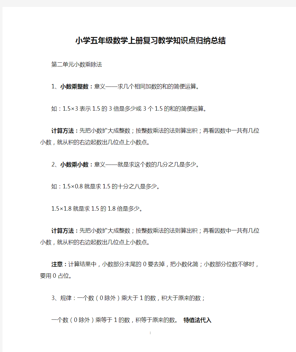 (完整word版)沪教版小学五年级数学上册复习教学知识点归纳总结