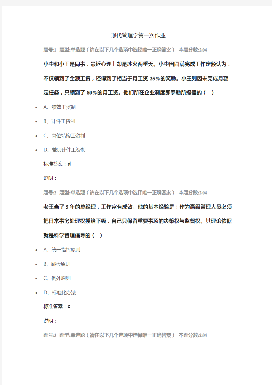 南京大学专科 现代管理学第一次作业