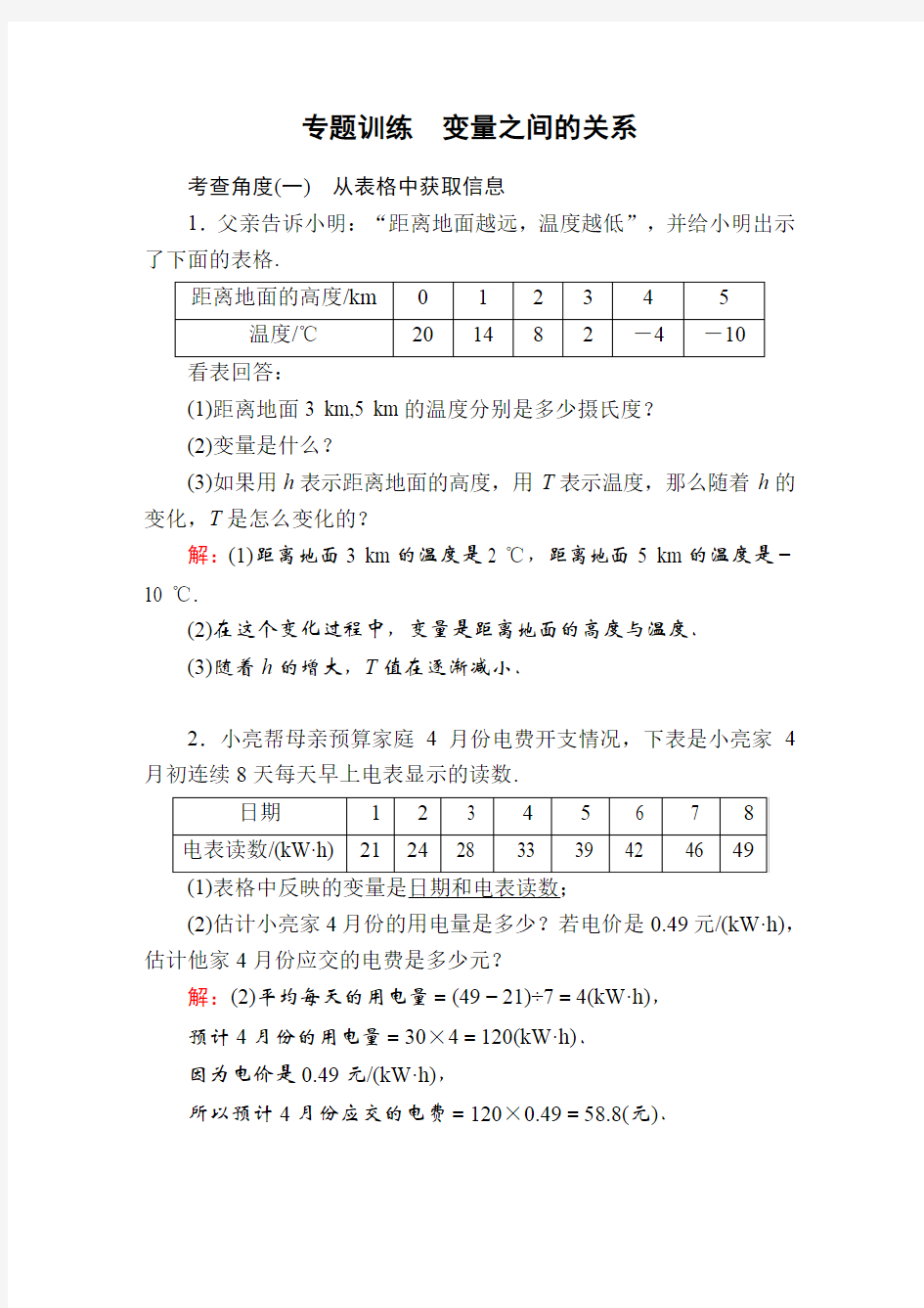 北师大版七年级数学下册第三章专题训练