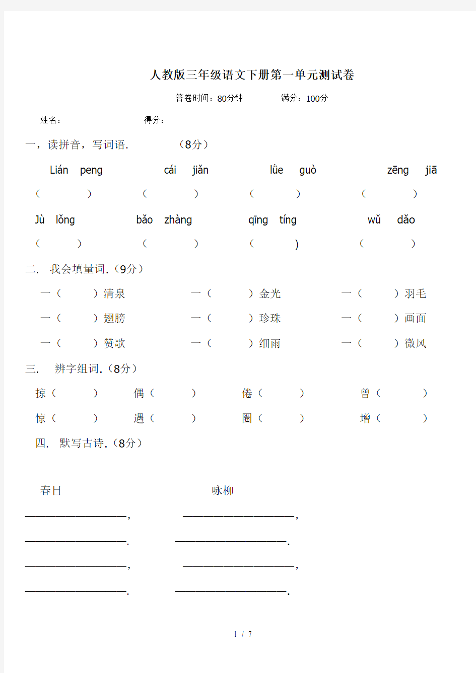 最新人教版三年级语文下册第一单元测试卷