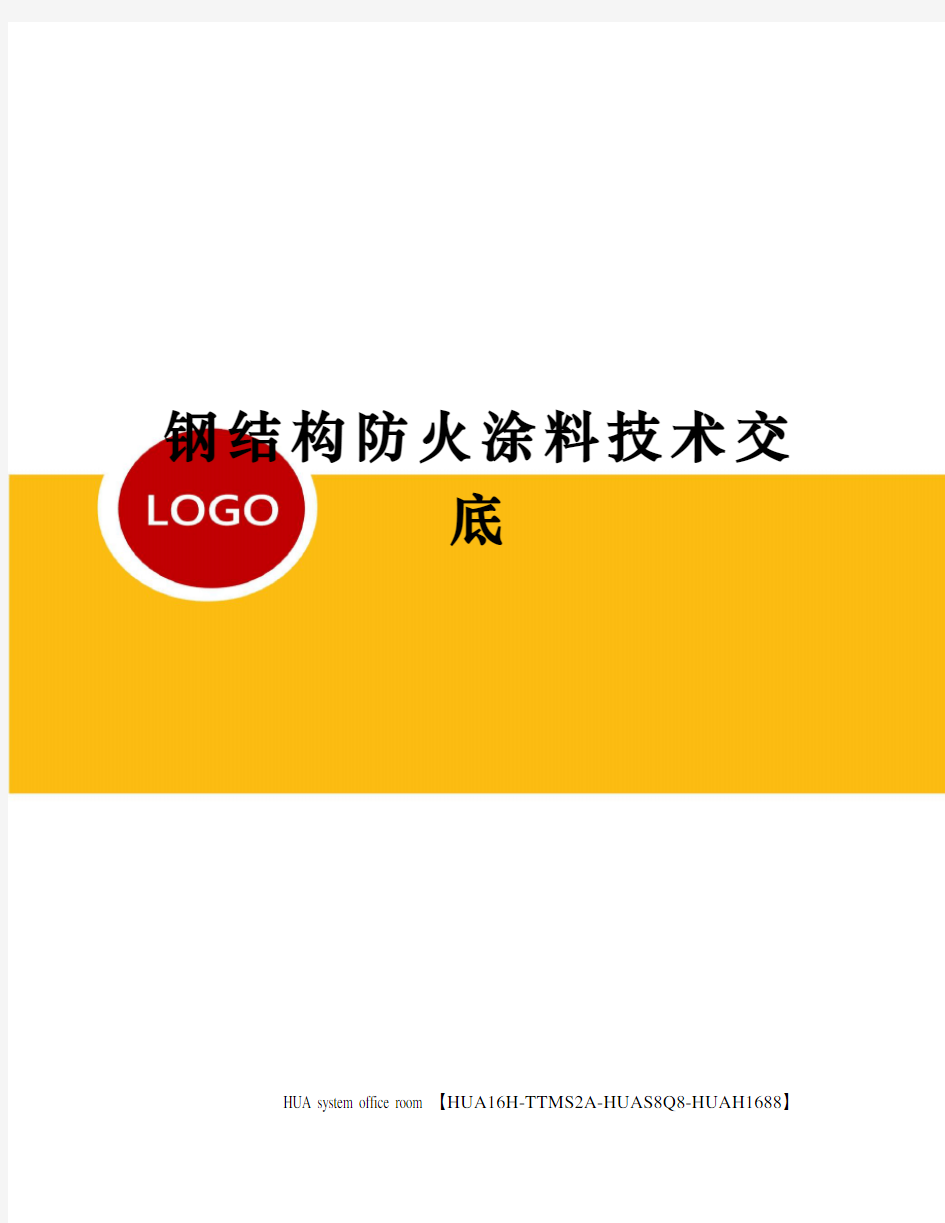 钢结构防火涂料技术交底完整版