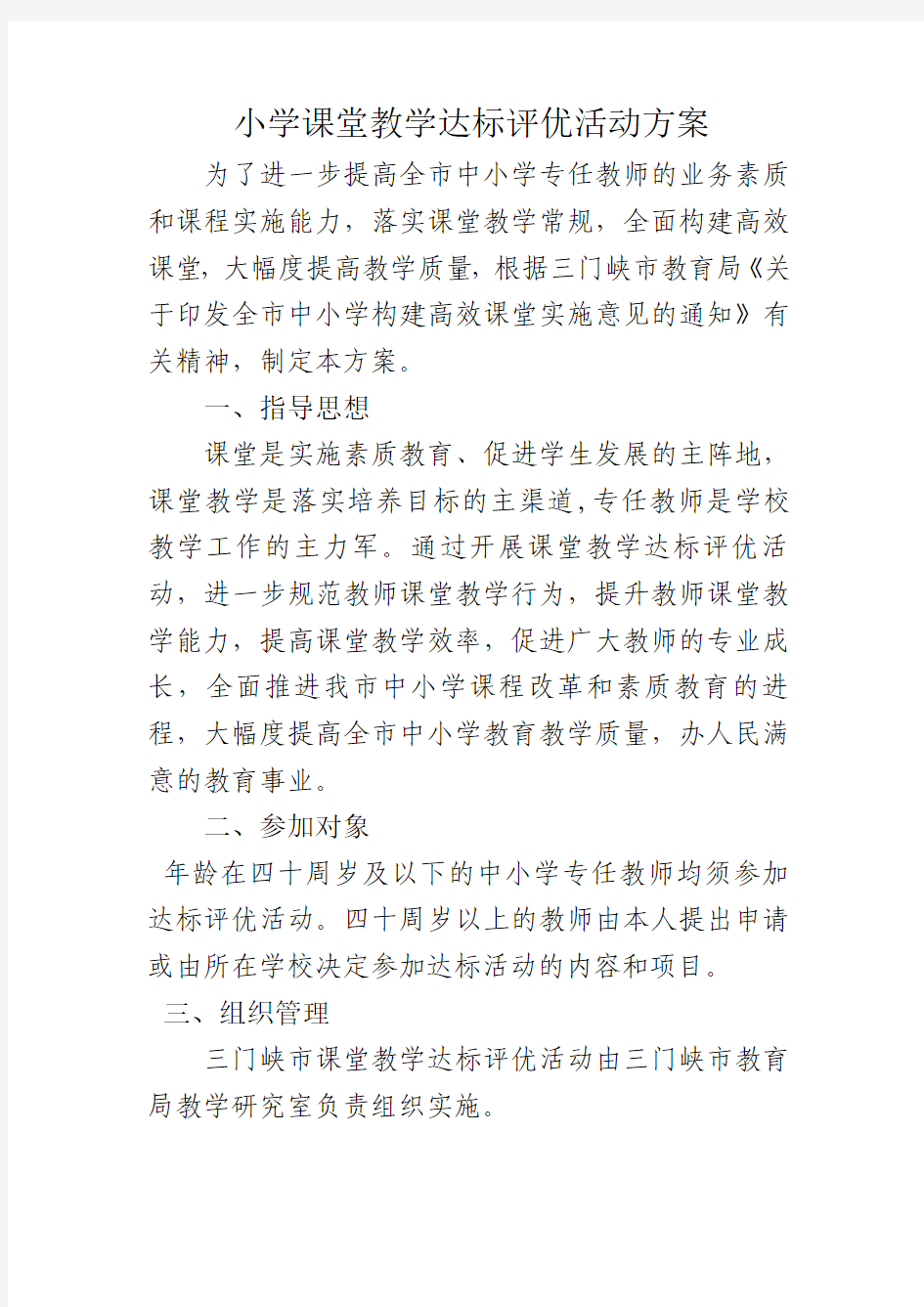 小学课堂教学达标评优活动方案