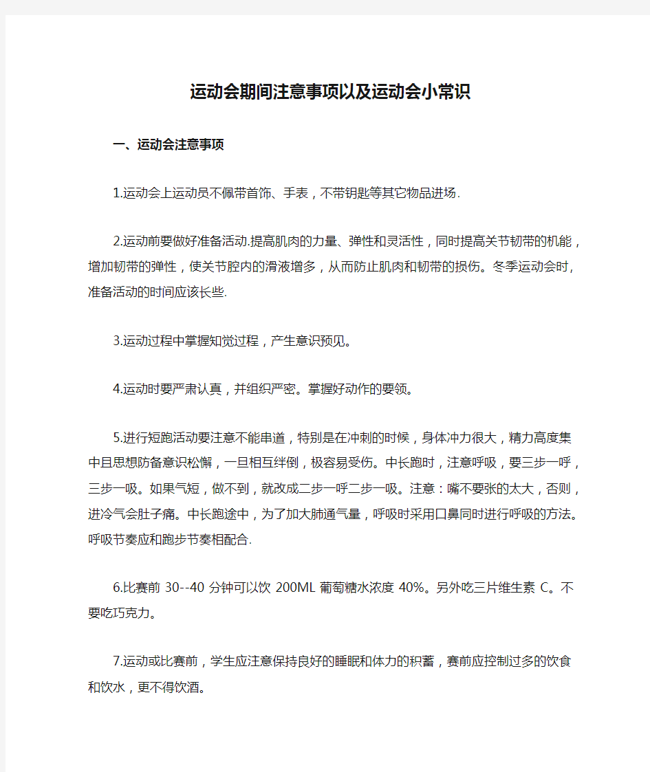 运动会期间注意事项以及运动会小常识