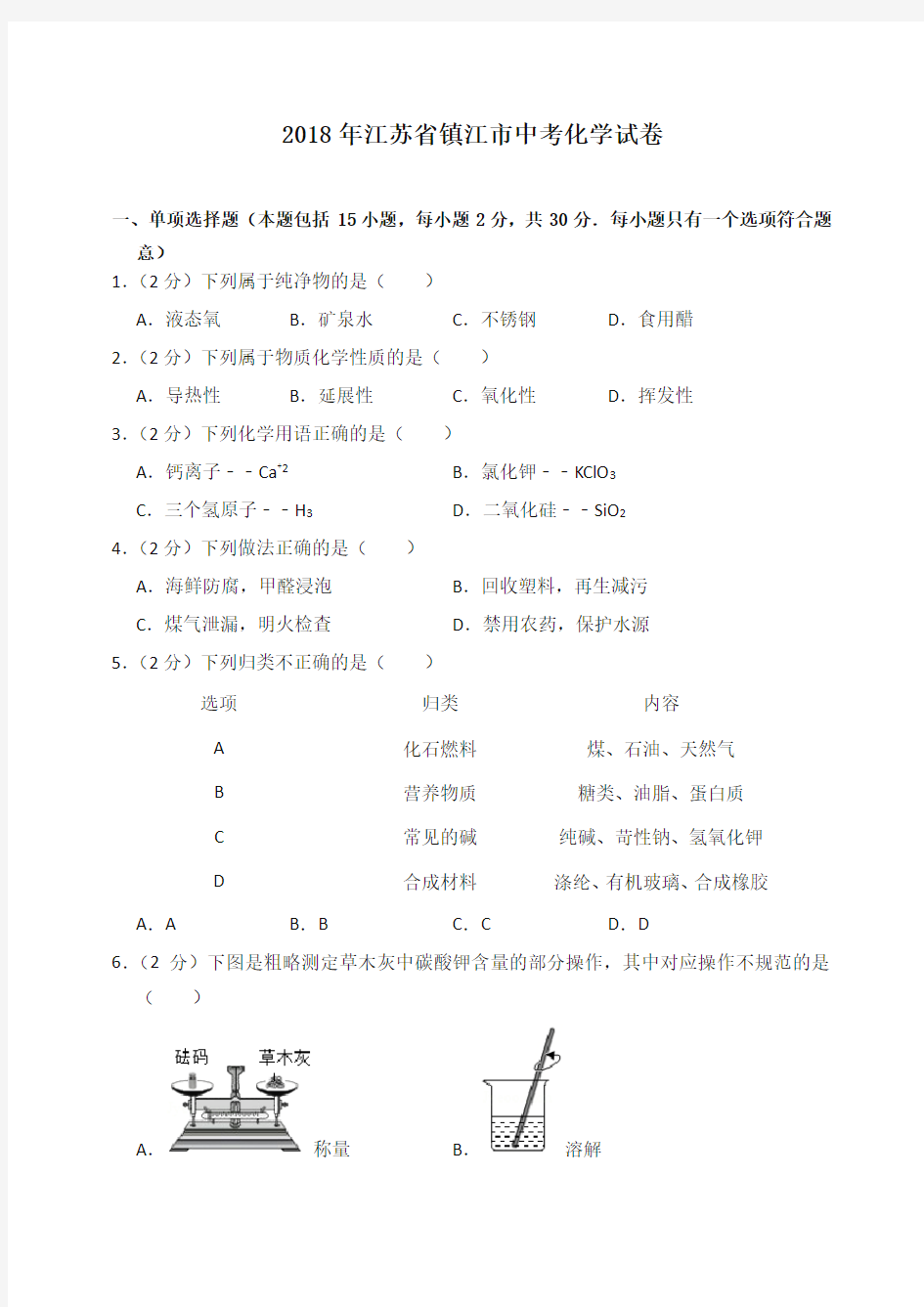 2018年江苏省镇江市中考化学试卷(含答案解析)-精品