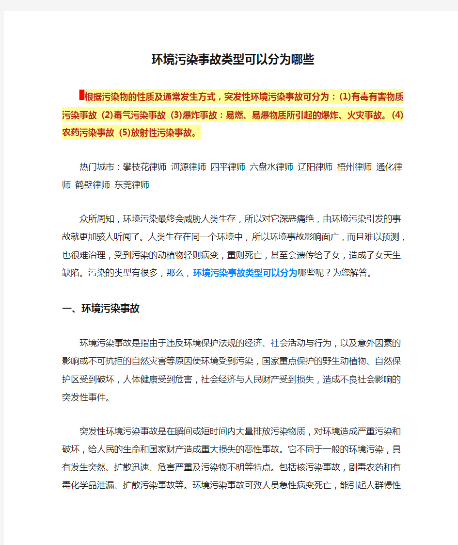 环境污染事故类型可以分为哪些