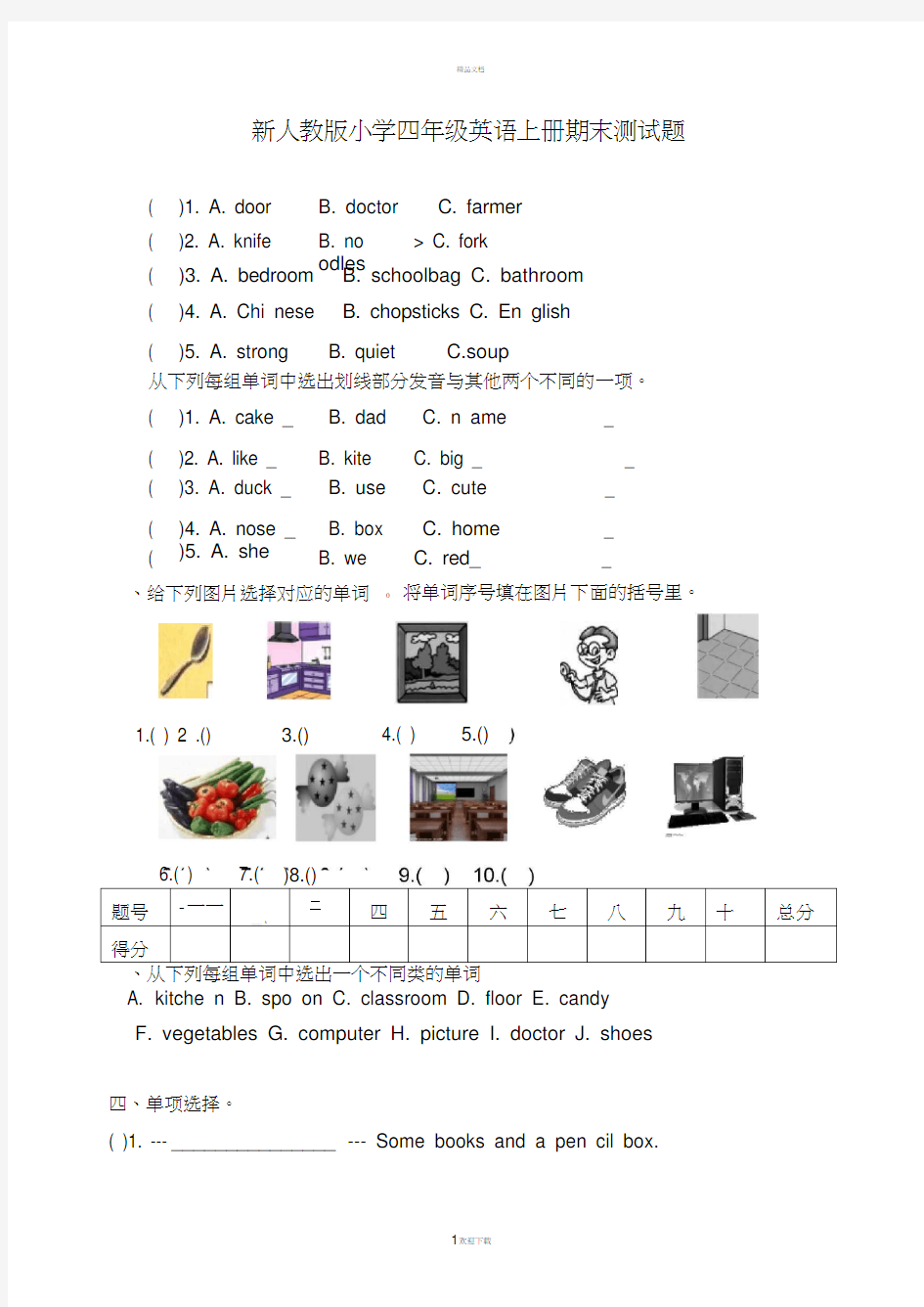 新人教版小学四年级英语上册期末试题(有答案)