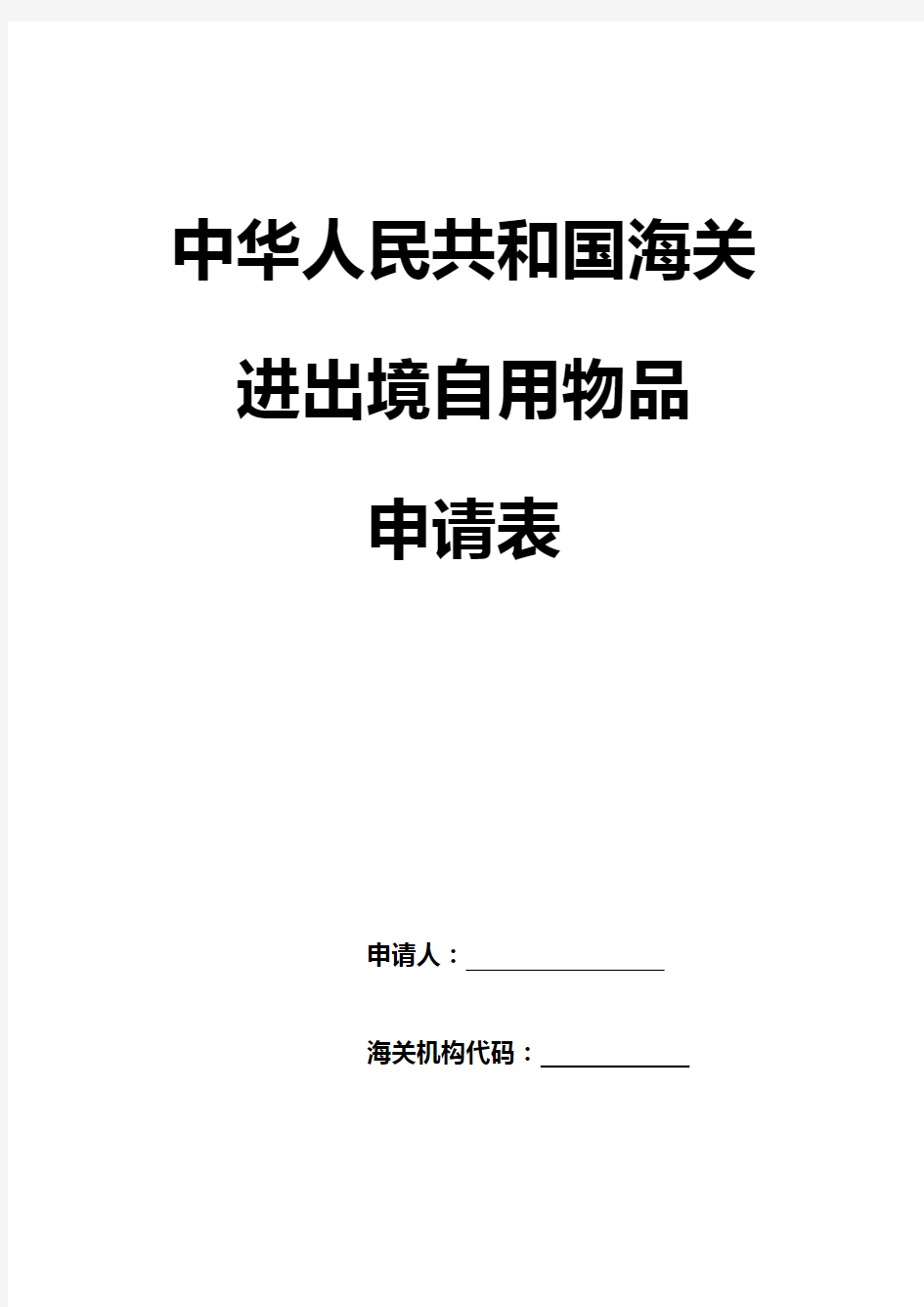 中华人民共和国海关进出境自用物品申请表