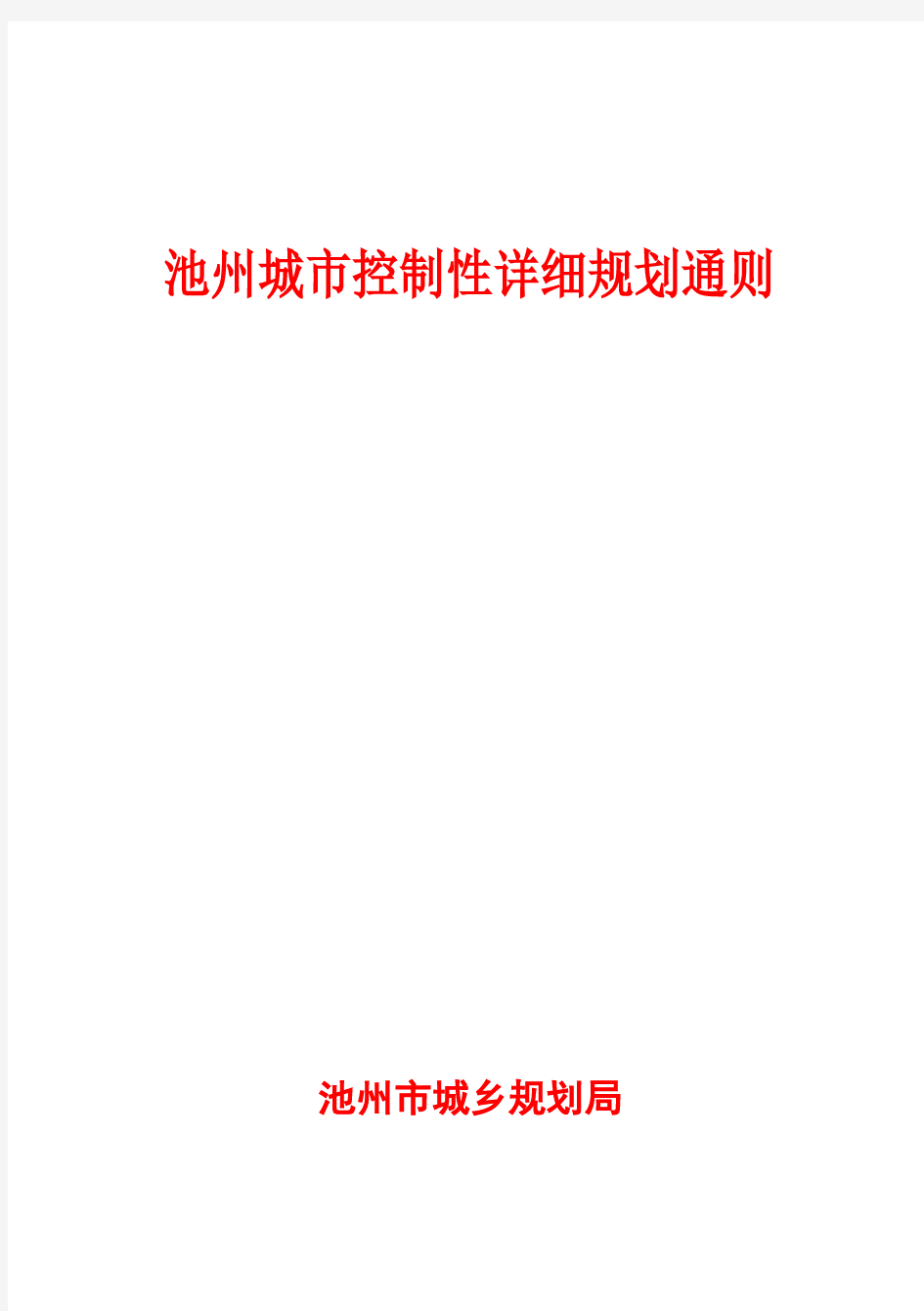 池州城市控制性详细规划通则