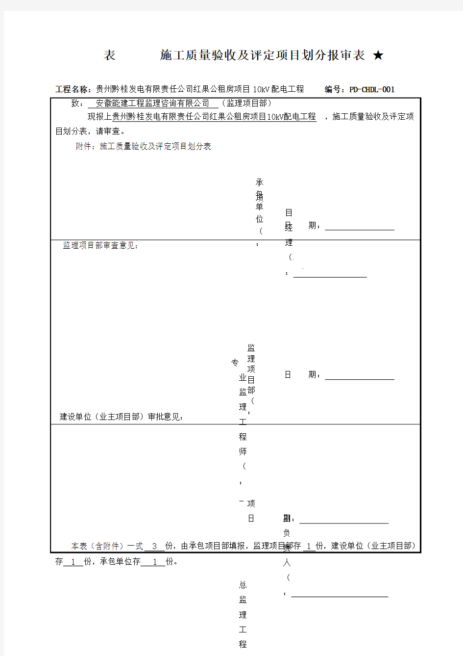 质量验收及项目评定划分表