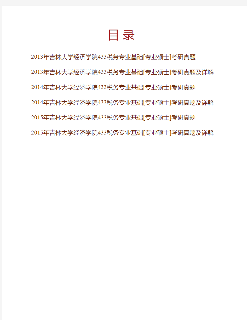 吉林大学经济学院《433税务专业基础》[专业硕士]历年考研真题及详解专业课考试试题