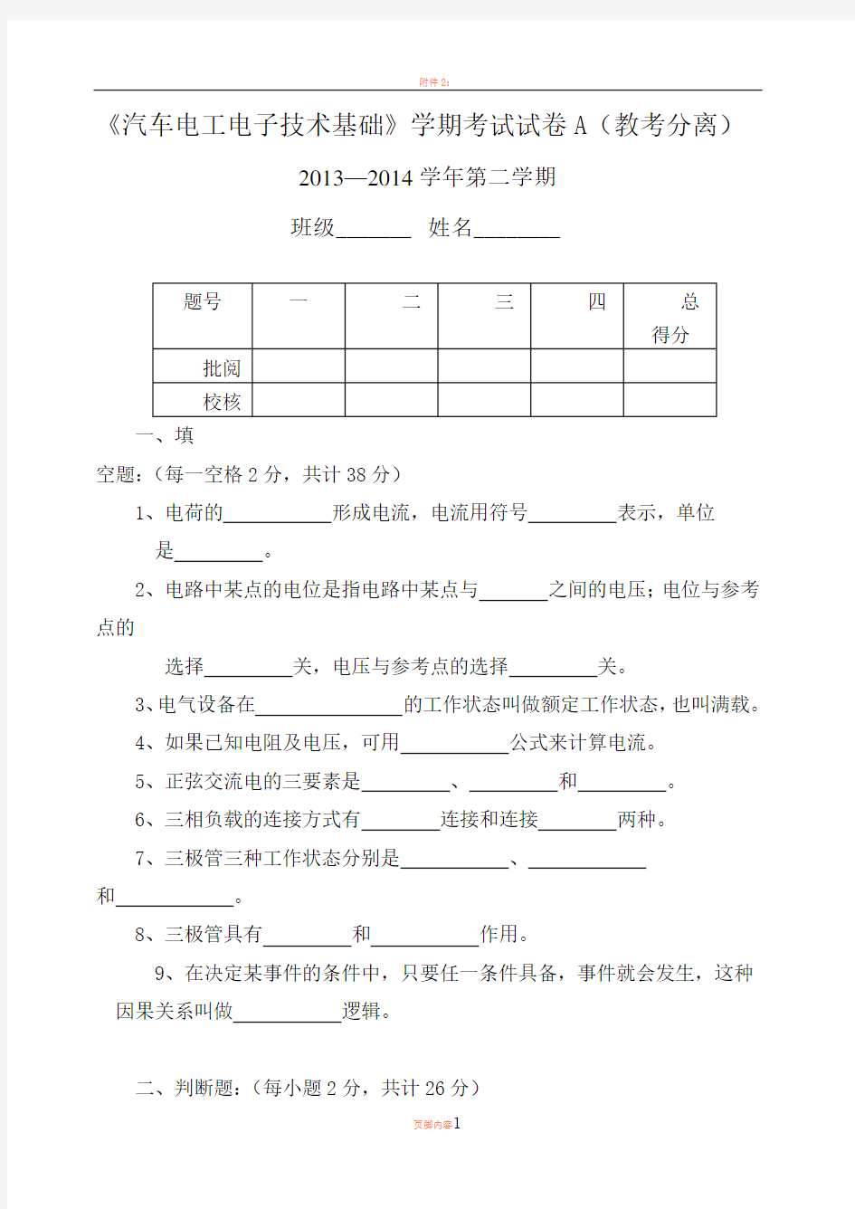 13级《汽车电工电子技术基础》期末试卷A及答案