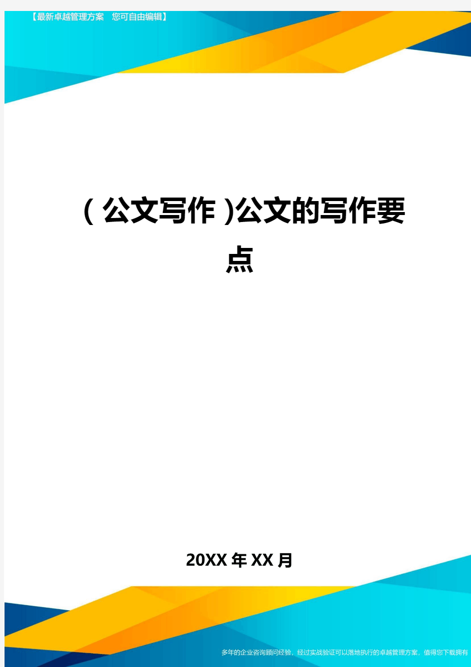 公文写作公文的写作要点