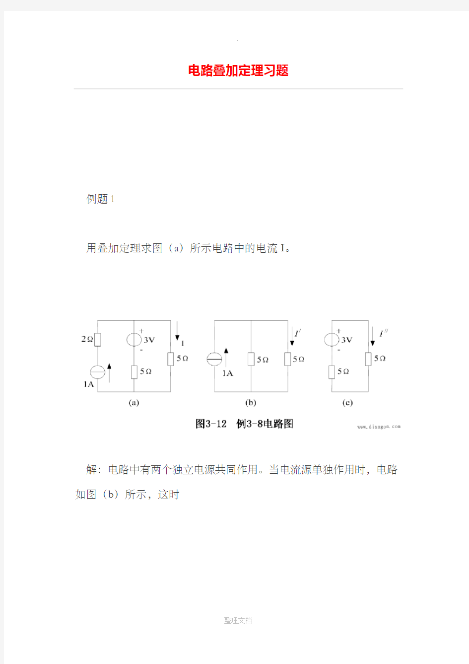 电路叠加定理练习题