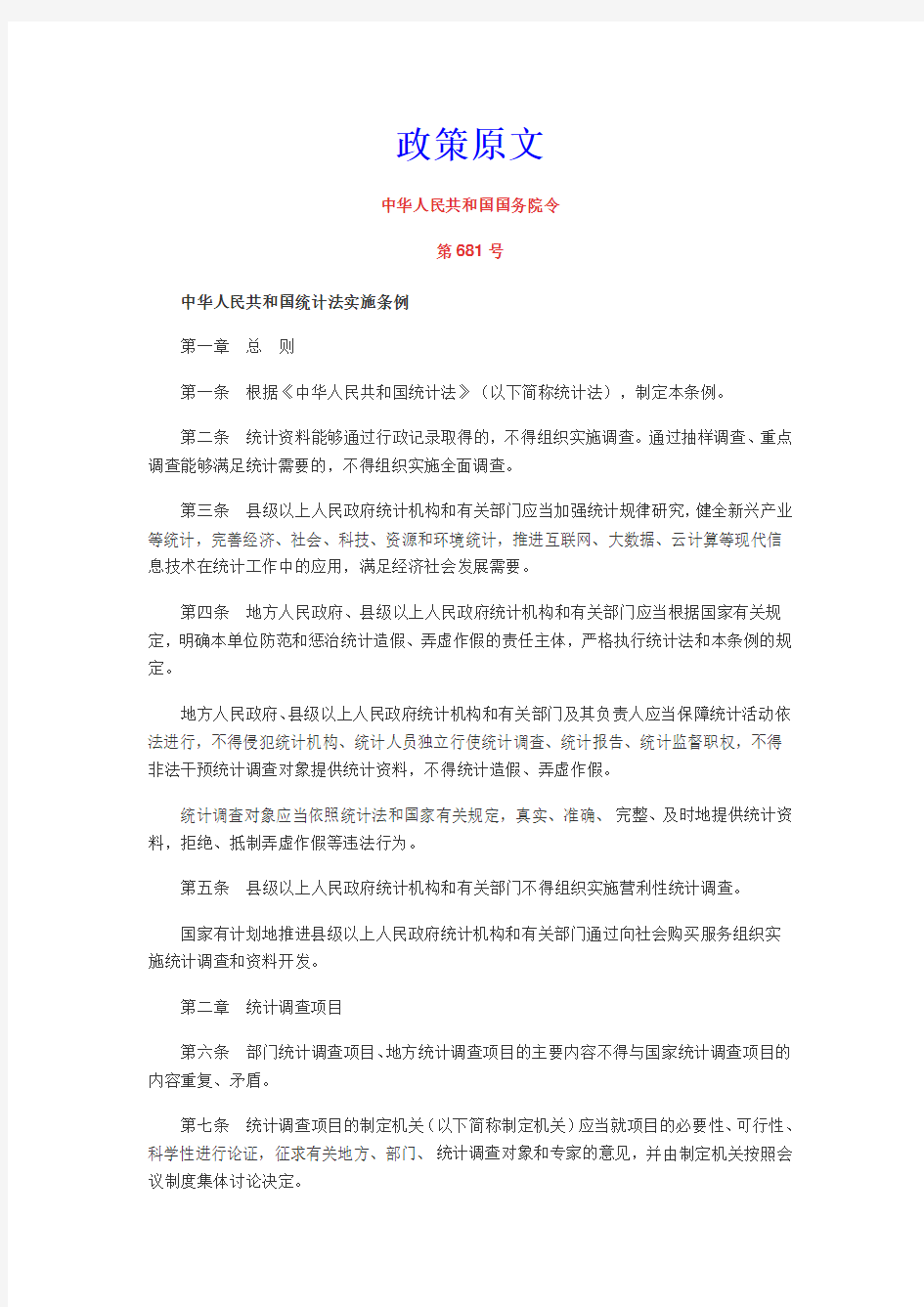 《中华人民共和国统计法实施条例》解读及政策原文