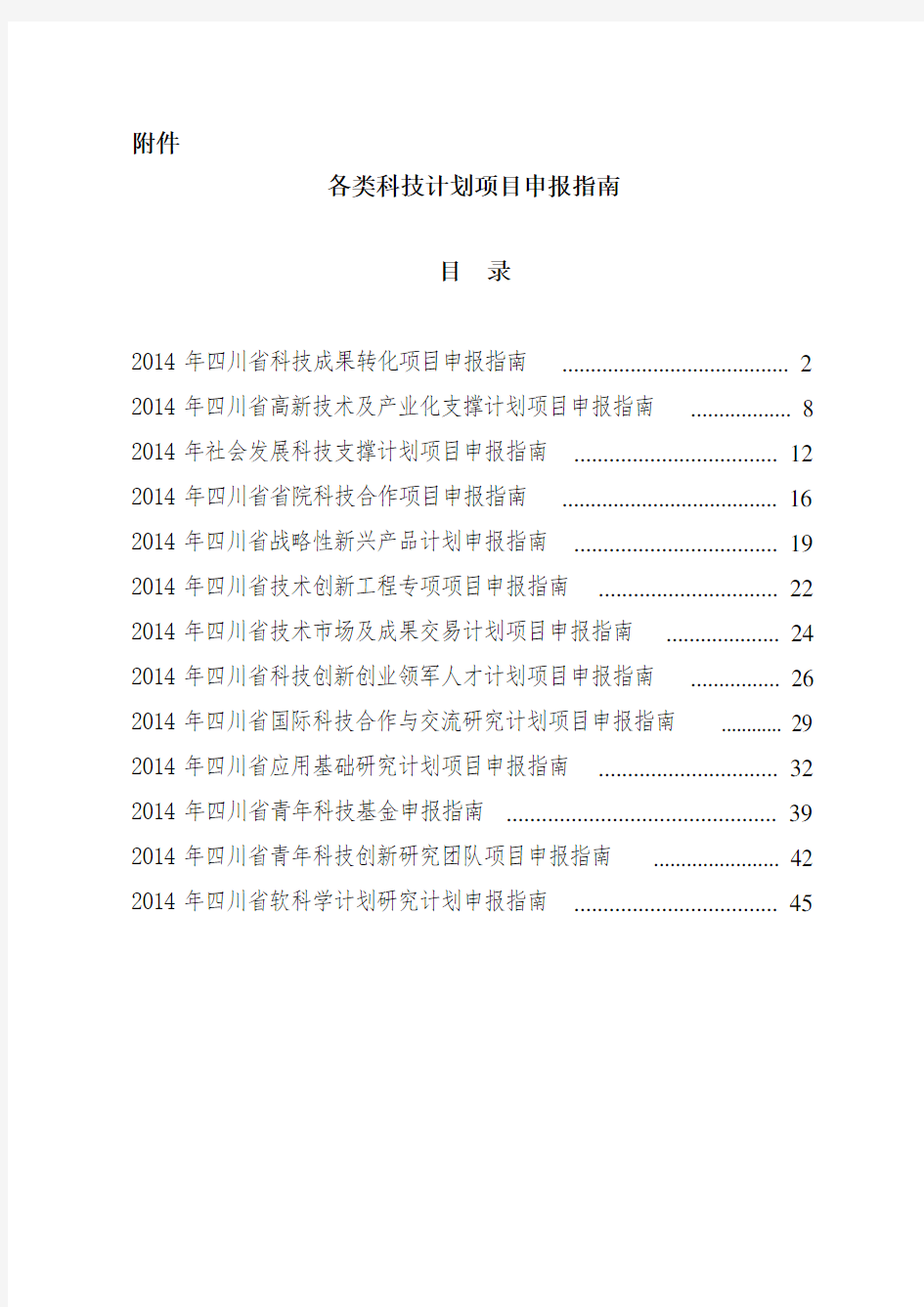 四川省各类科技计划项目申报指南