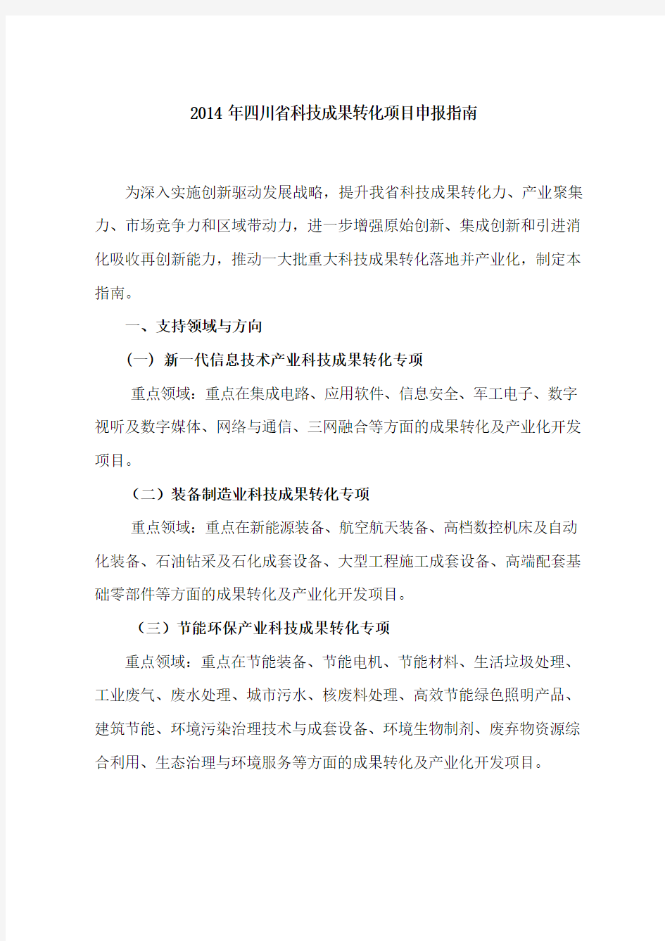 四川省各类科技计划项目申报指南