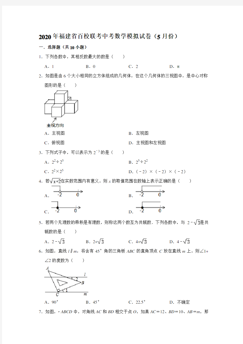 2020年福建省百校联考中考数学模拟试卷(5月份)  解析版