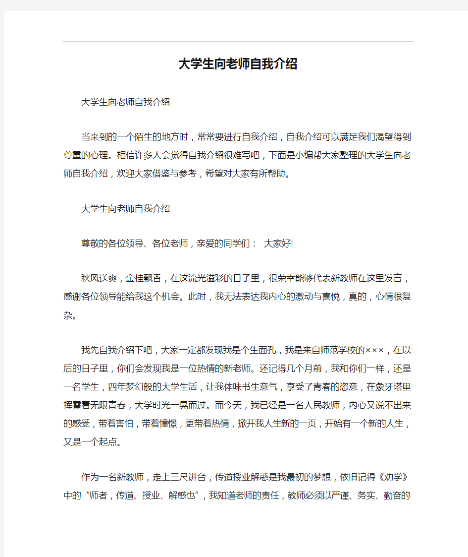 自我介绍 大学生向老师自我介绍