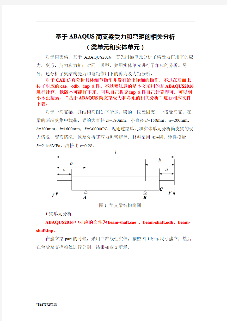 ABAQUS简支梁分析(梁单元和实体单元)