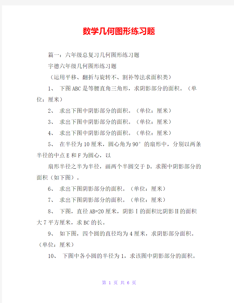 数学几何图形练习题