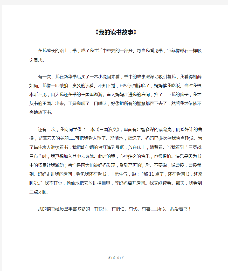 《我的读书故事》_五年级作文