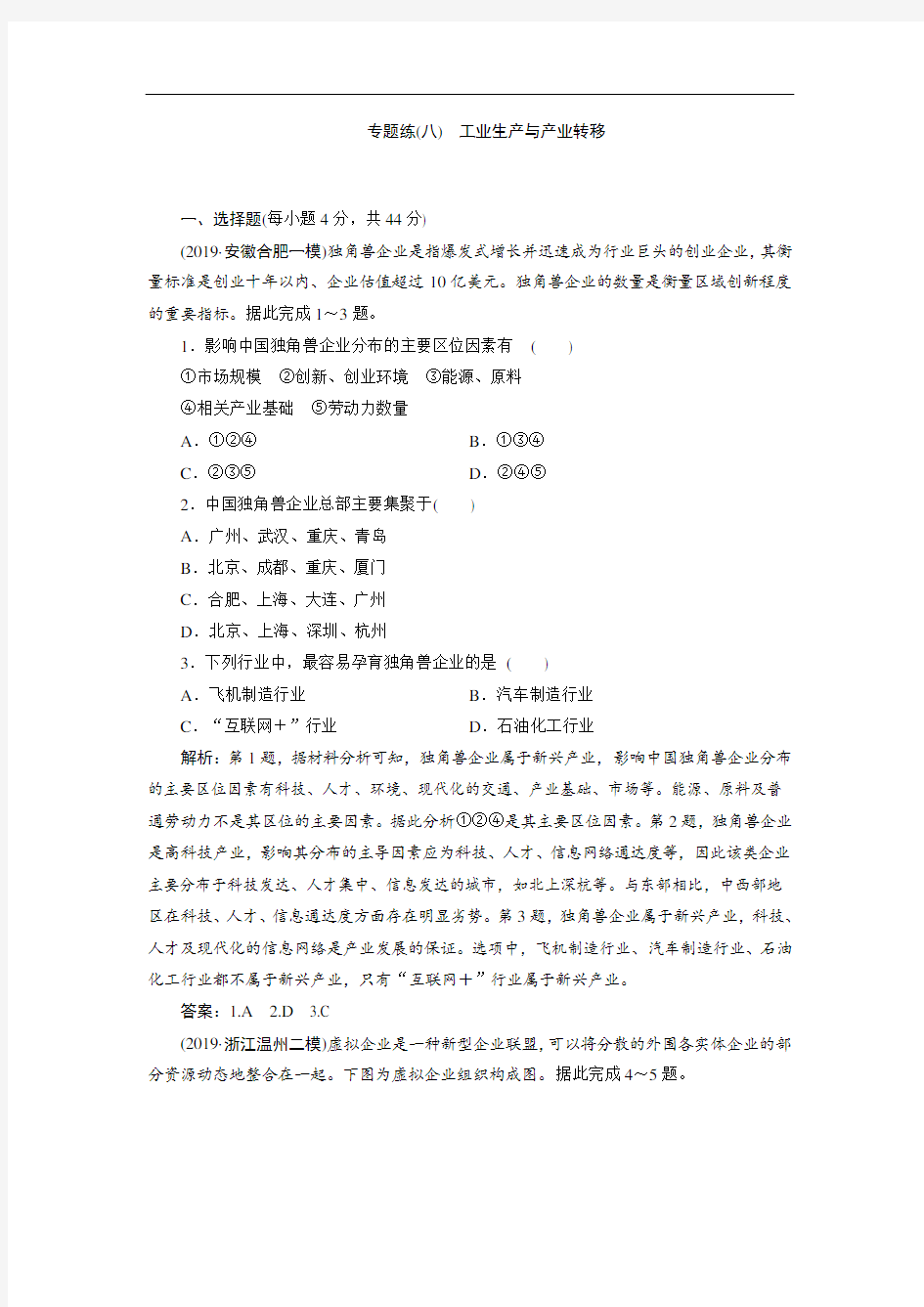 2020年高考地理二轮复习课时作业：第一部分专题八 工业生产与产业转移(Word版含解析)