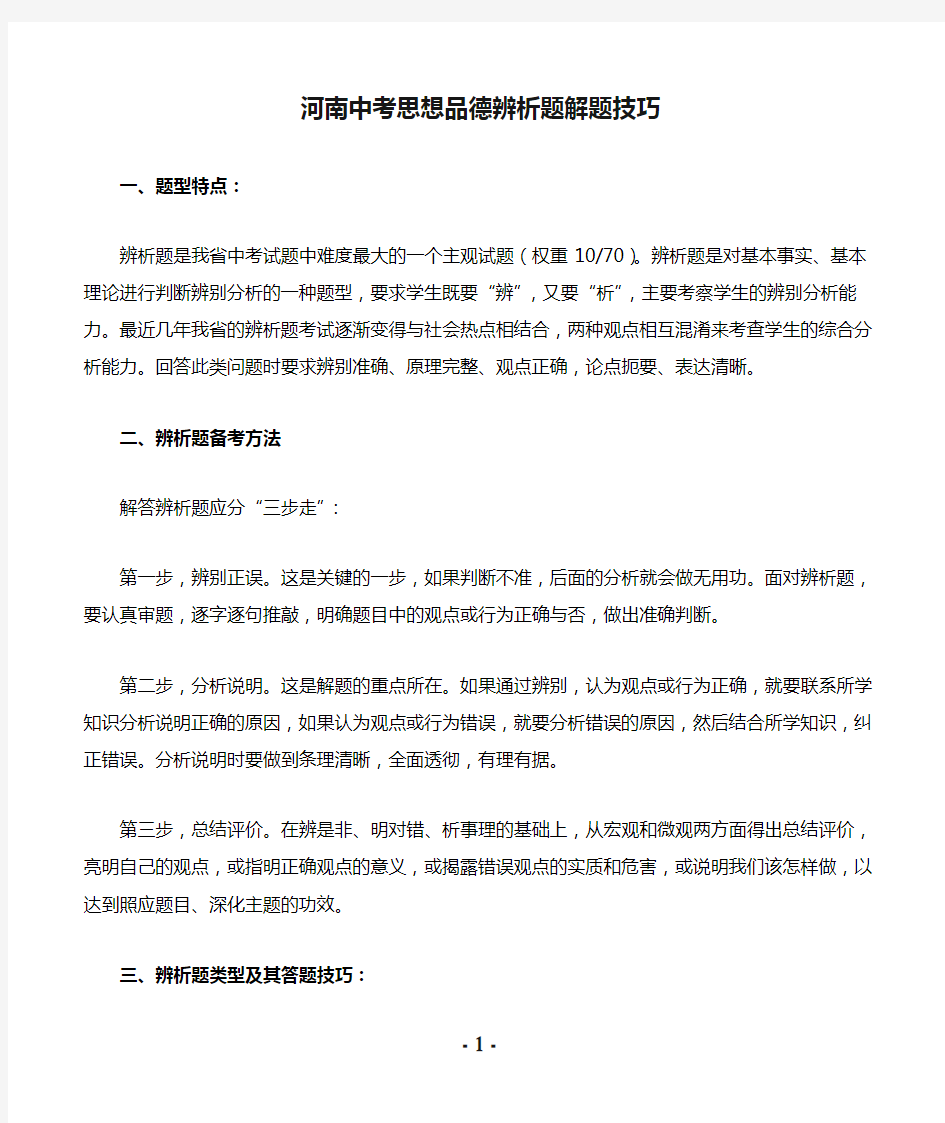 河南中考思想品德辨析题解题技巧