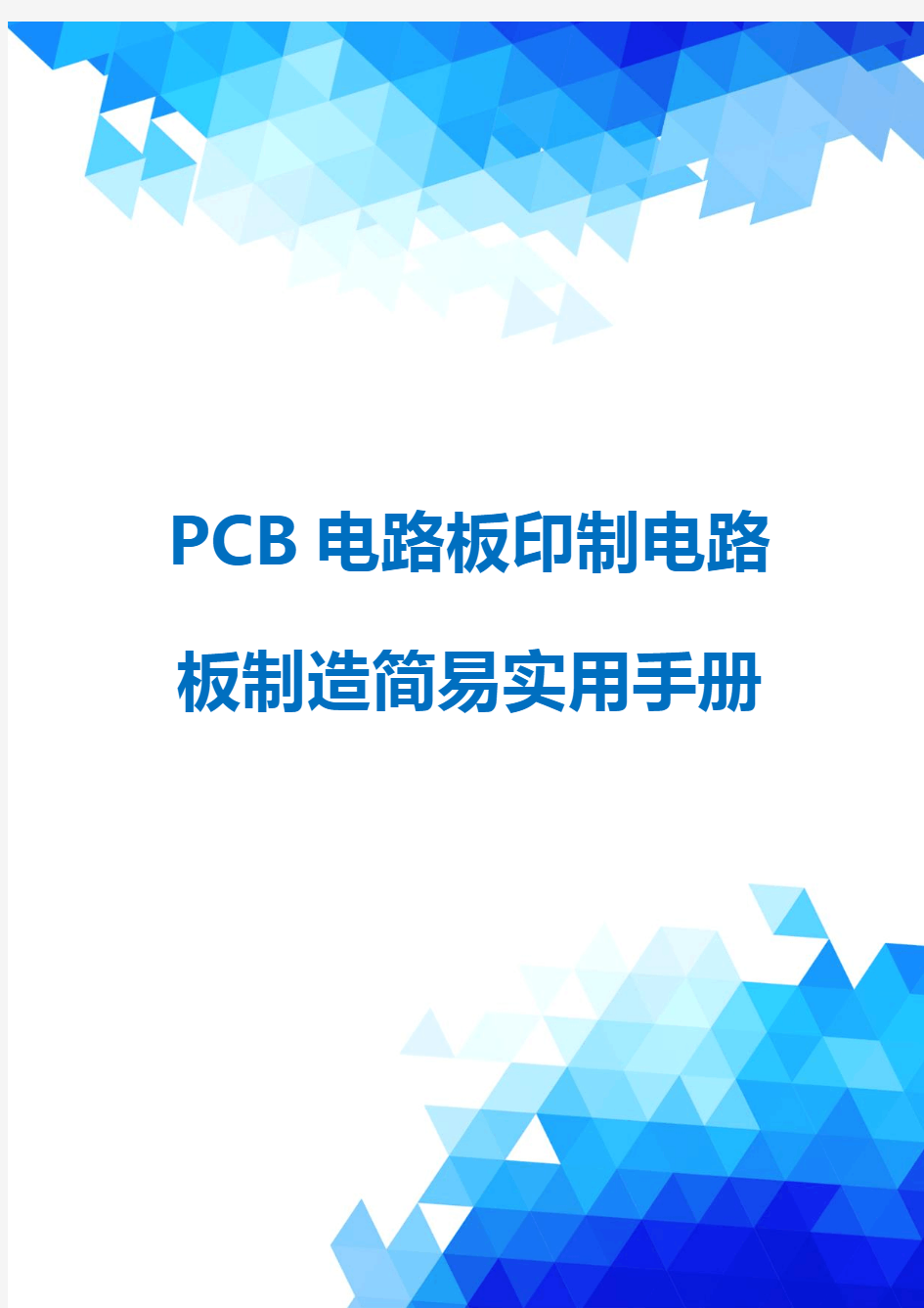 PCB电路板印制电路板制造简易实用手册