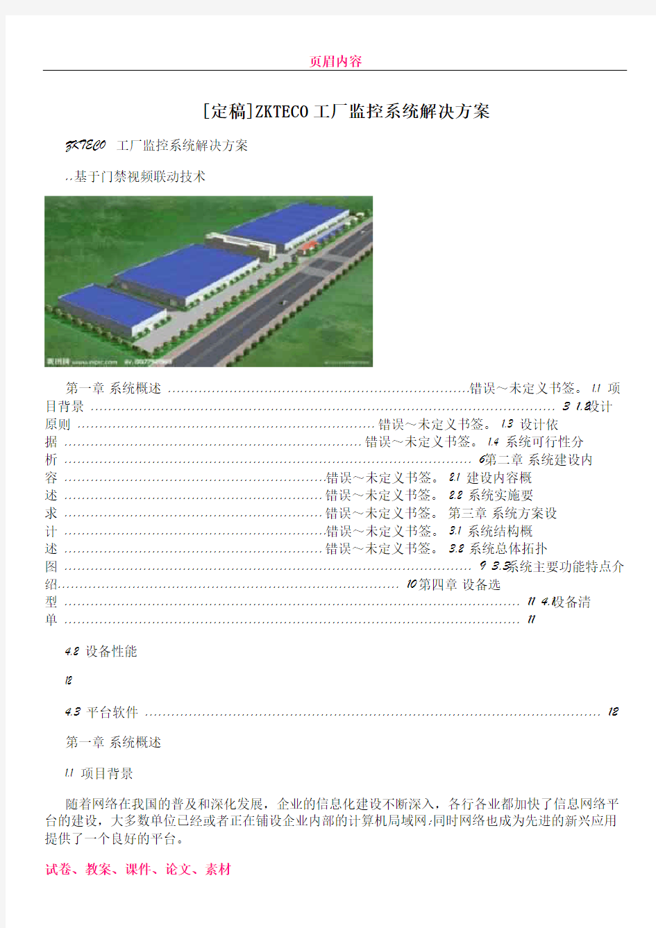 [定稿]ZKTECO工厂监控系统解决方案