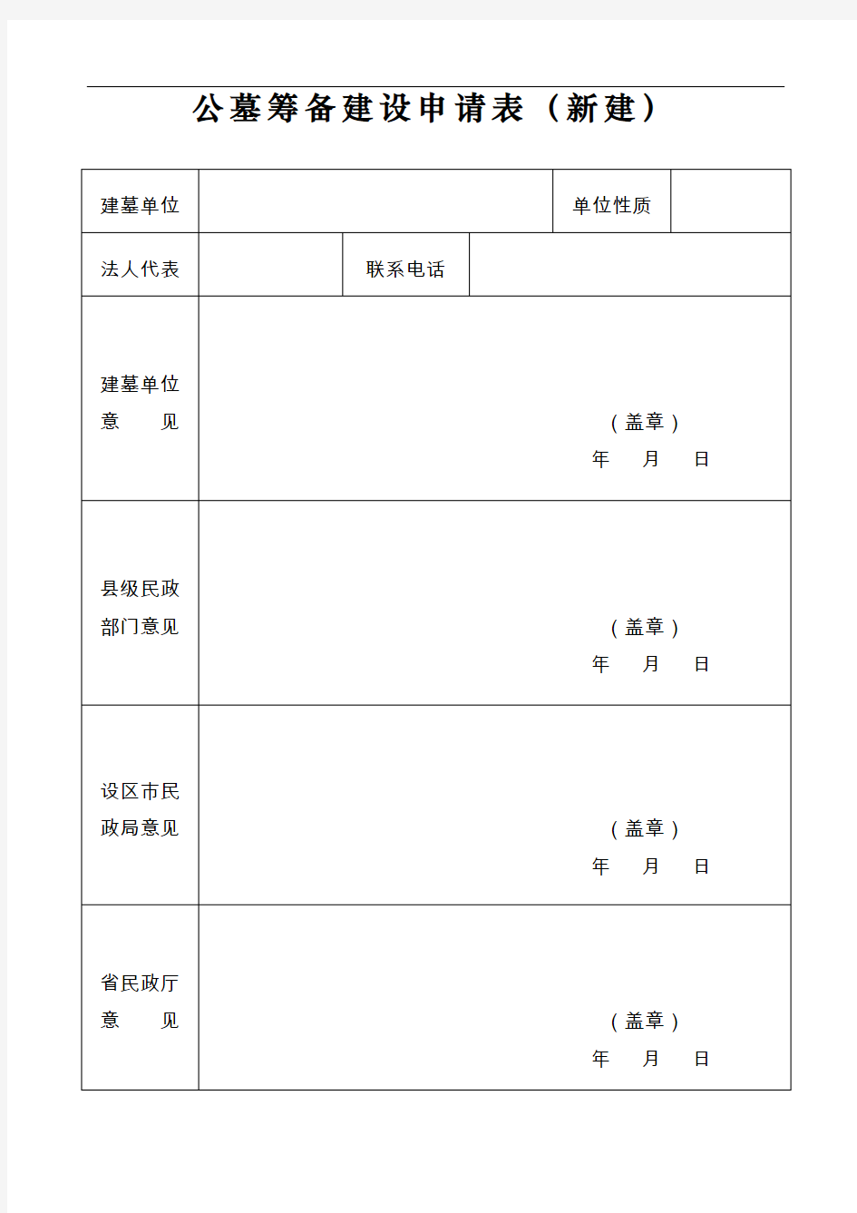 公墓筹备建设申请表(新建).doc