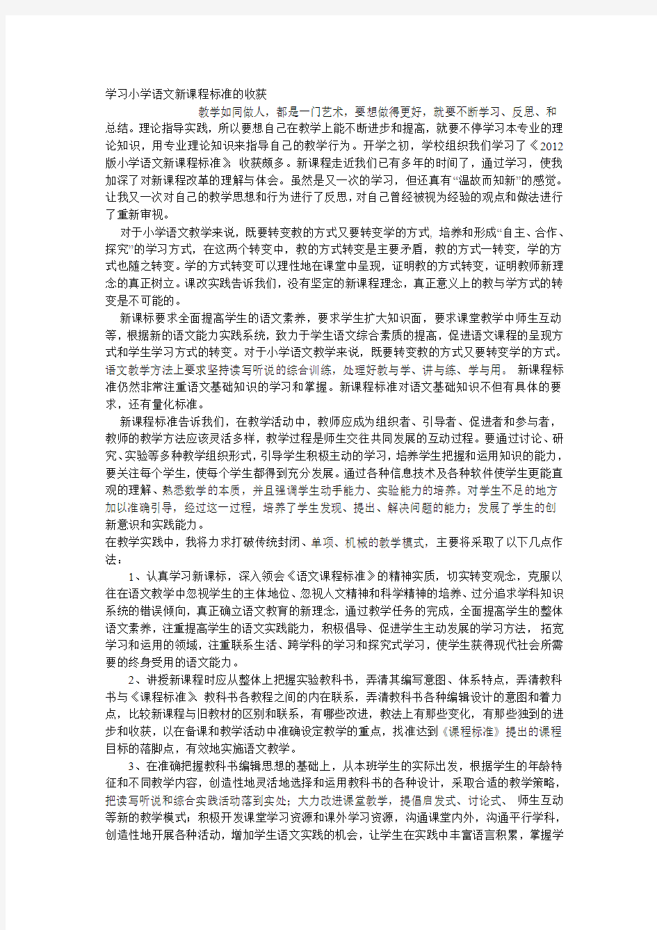 学习小学语文新课程标准的收获