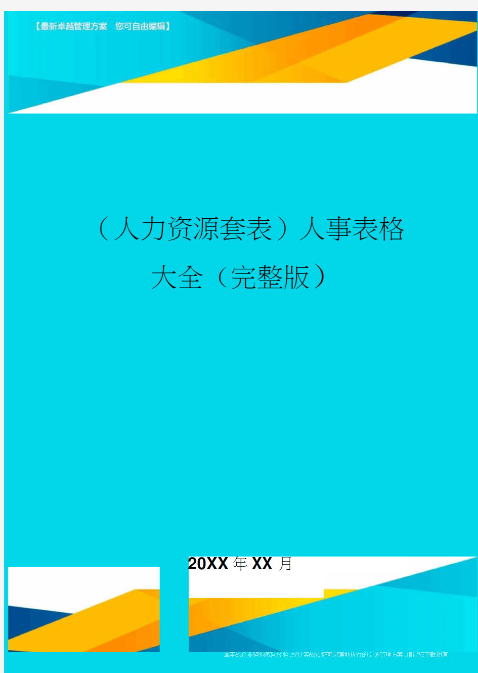 (人力资源)人事表格大全(完整版)精编