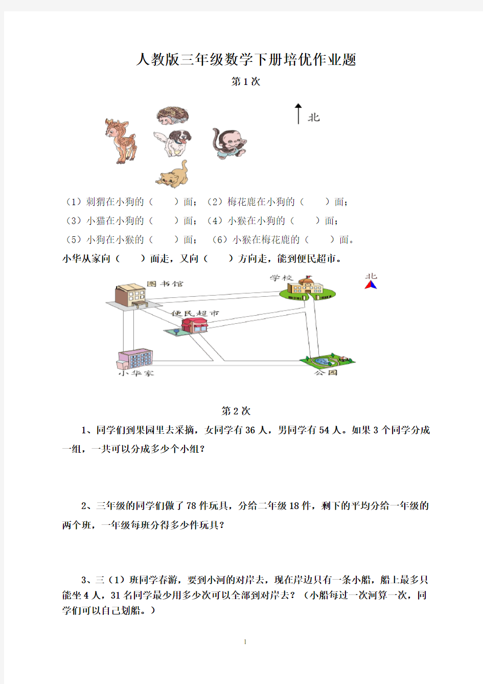 人教版三年级数学下册培优作业题