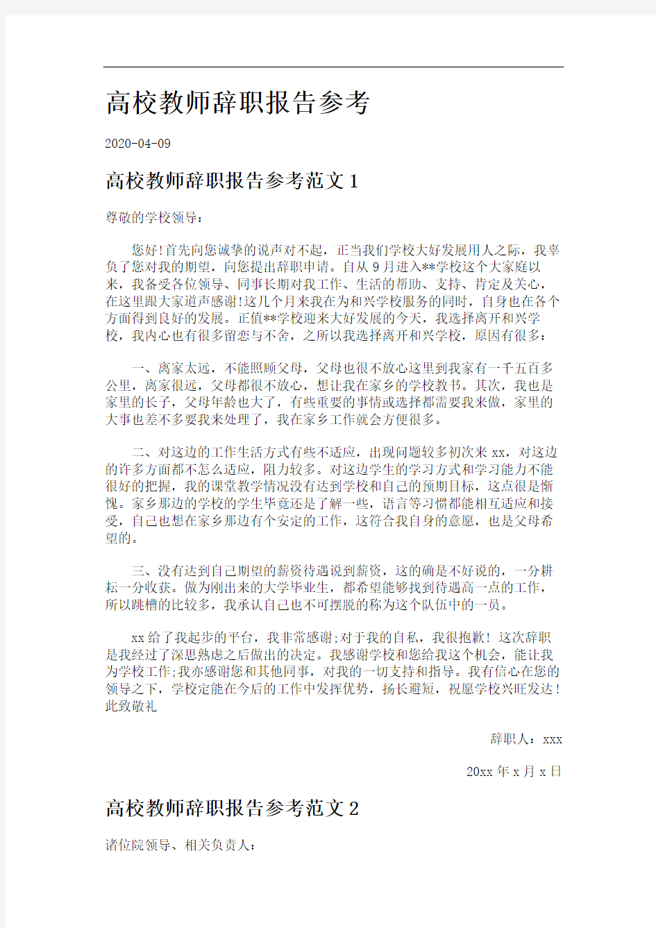 高校教师辞职报告参考.