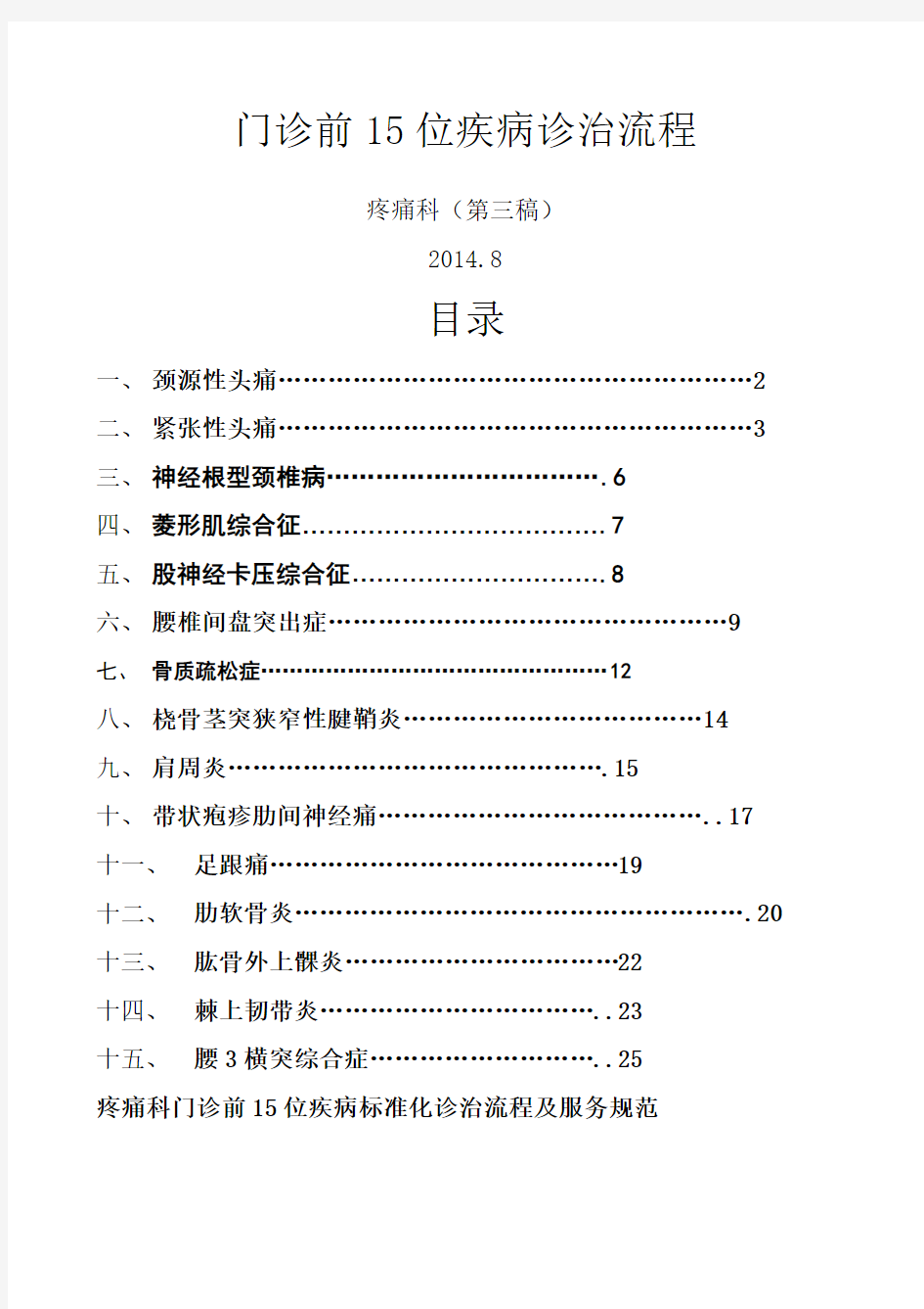 种疼痛科常见疾病