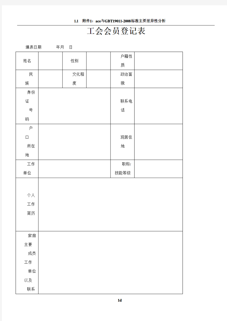 工会会员登记表及入会申请书