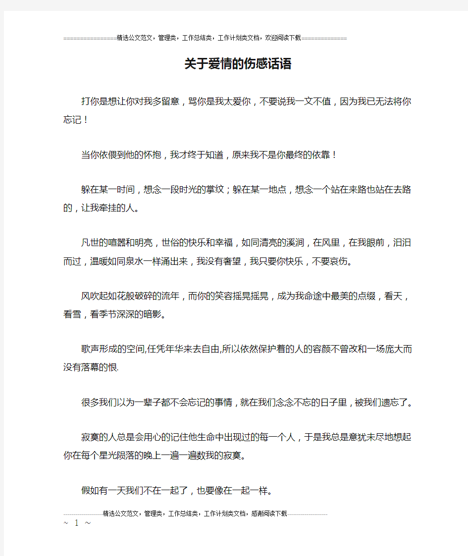 关于爱情的伤感话语