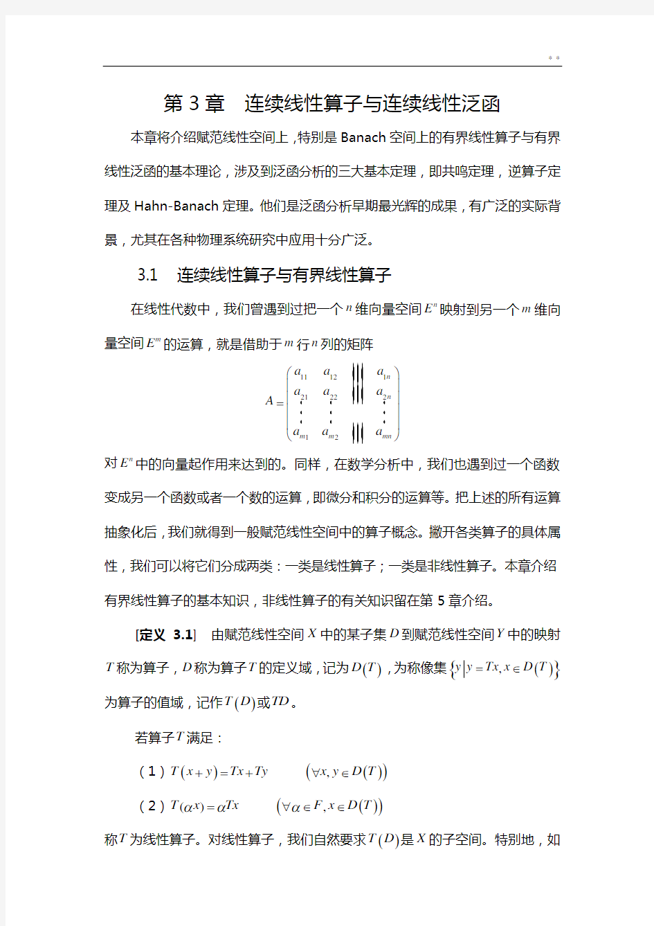 泛函分析第3章连续线性算子与连续线性泛函