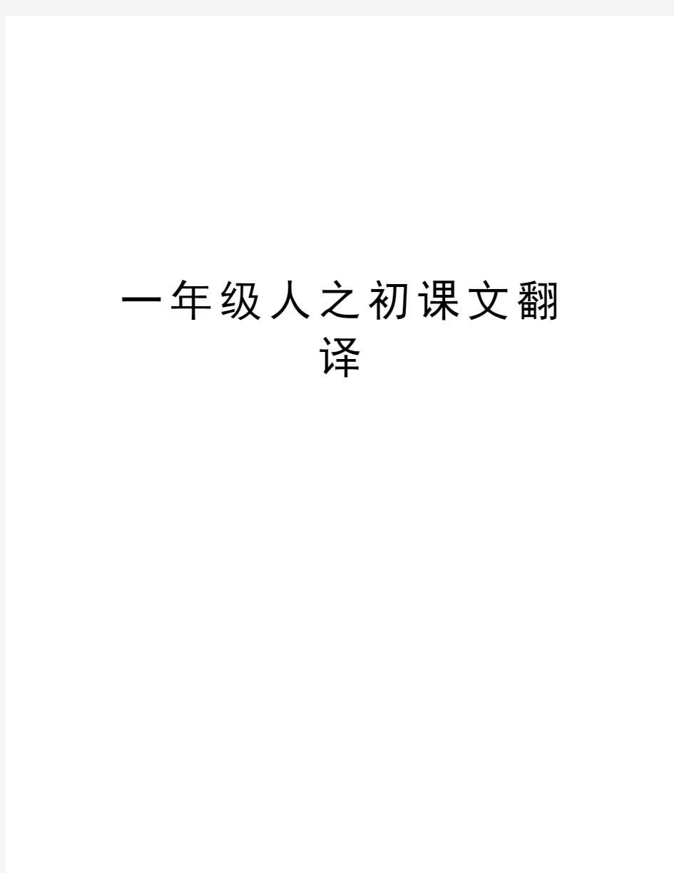 一年级人之初课文翻译讲课教案