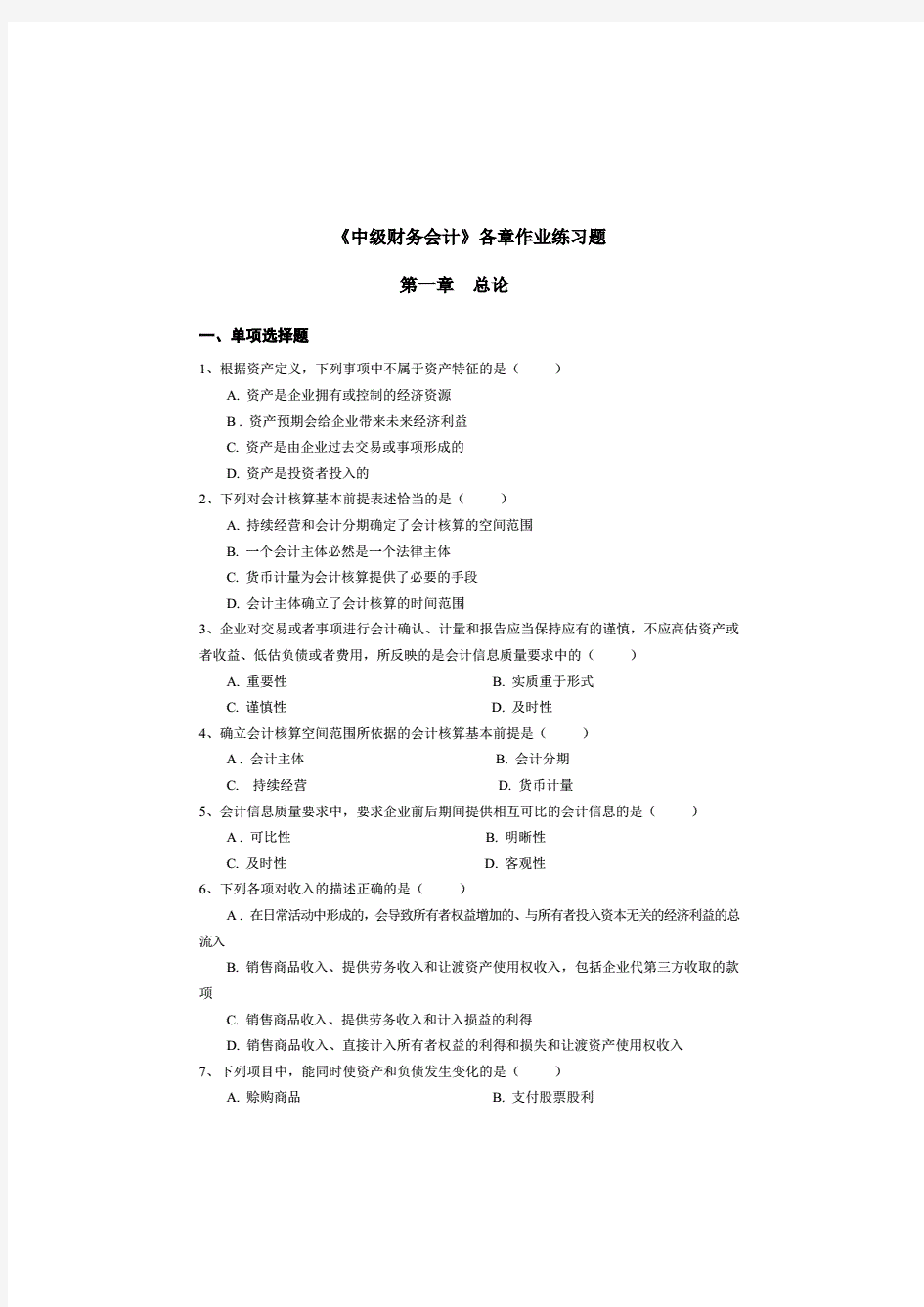 中级财务会计各章作业练习题及答案