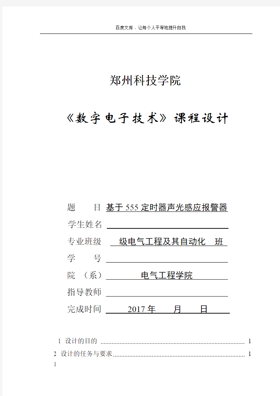 数字电子技术课程设计声光感应报警器