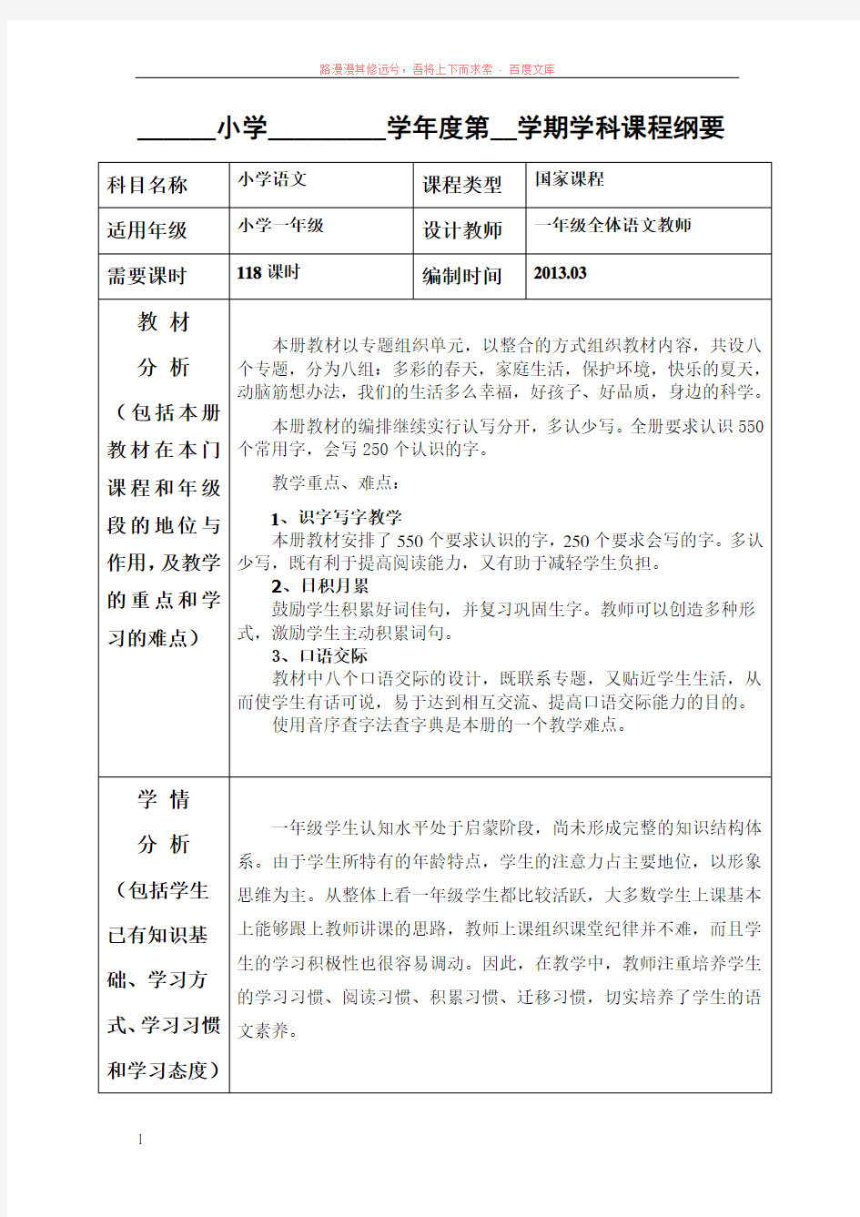 鲁教版一年级语文下册课程纲要