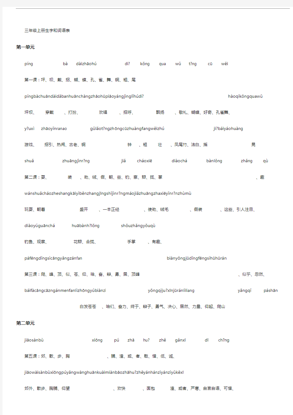 三年级语文上册生字和词语表(都带拼音)