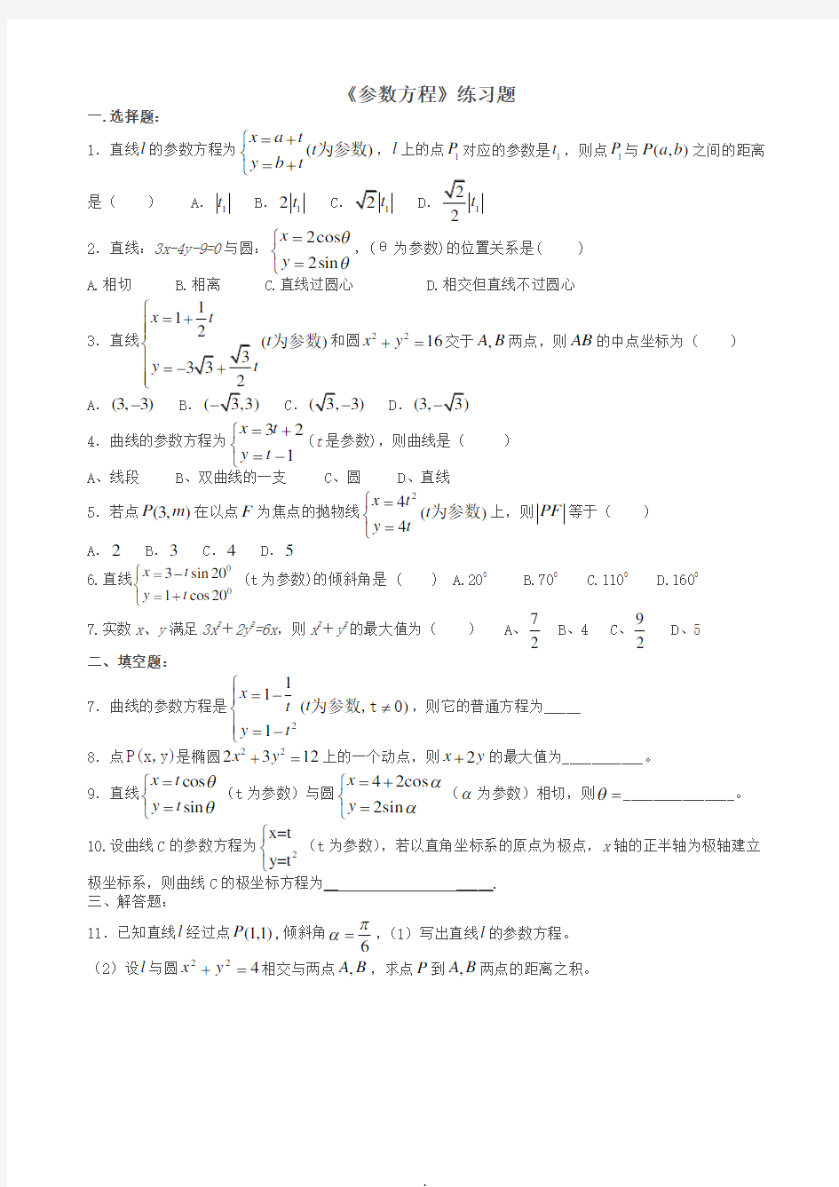 (含答案)-《参数方程》练习题