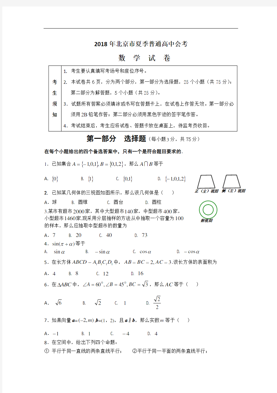 2018北京市夏季会考数学试题 含答案