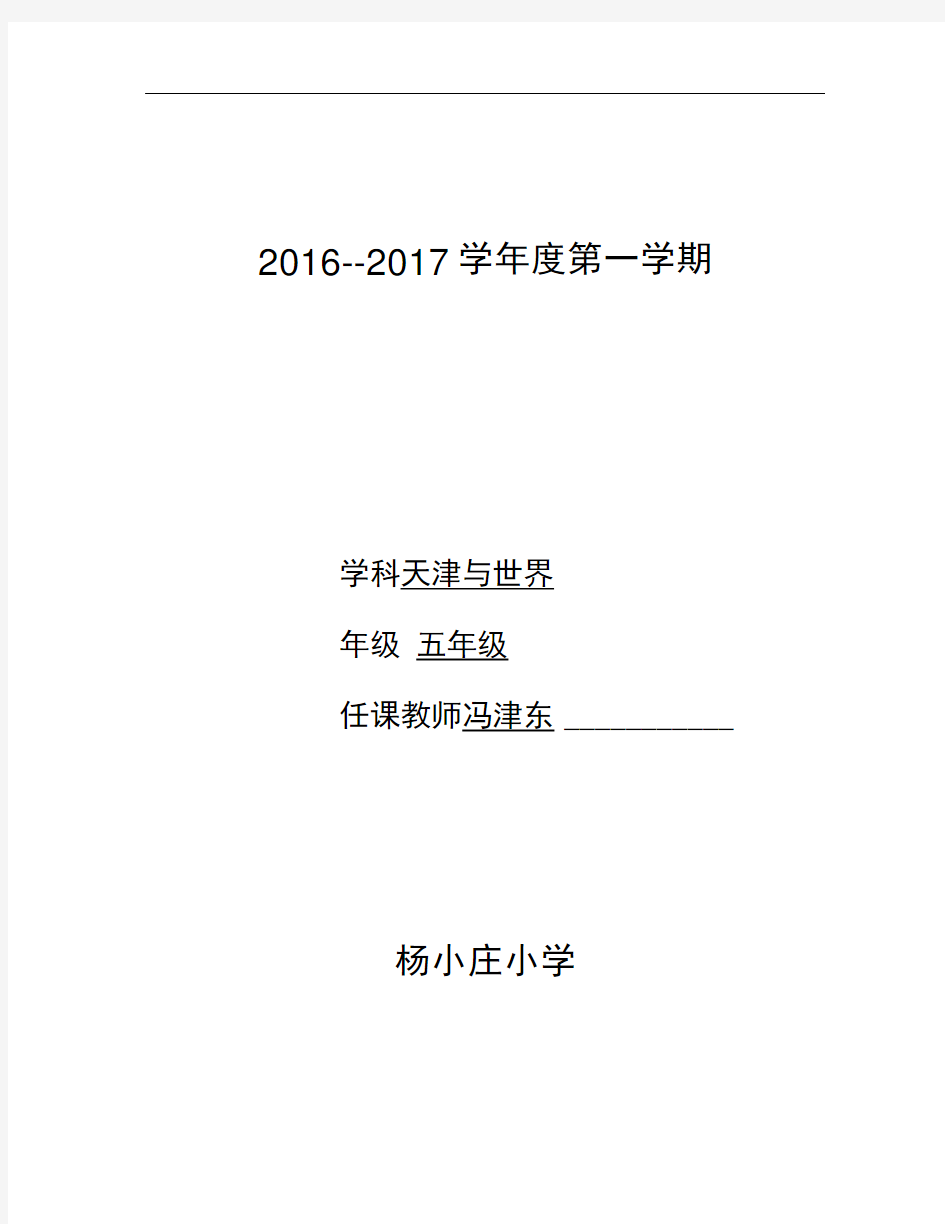 五年级上册天津与世界教案